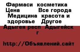 Farmasi (Фармаси) косметика › Цена ­ 620 - Все города Медицина, красота и здоровье » Другое   . Адыгея респ.,Адыгейск г.